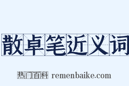 散卓笔近义词是什么意思的图片